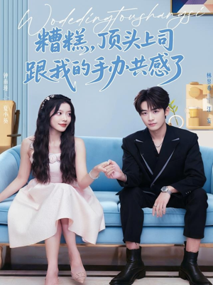 《糟糕，顶头上司跟我的手办共感了》（78集）超火短剧免费在线追