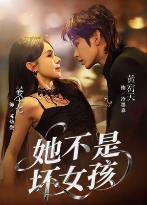 她不是坏女孩(79集) 她不是坏女孩(79集)短剧热播中