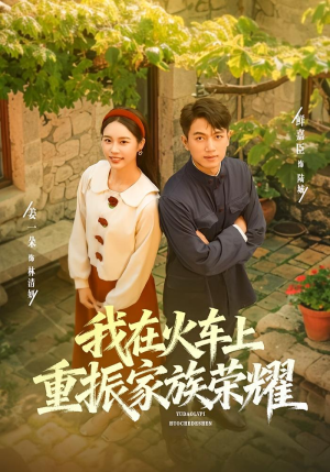 《我在火车上重振家族荣耀》（80集）看短剧全集在线超带感