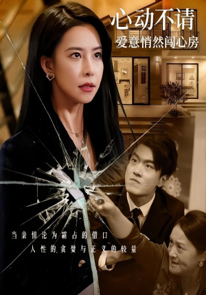 《心动不请爱意悄然闯心房》（50集）免费看短剧全集超爽