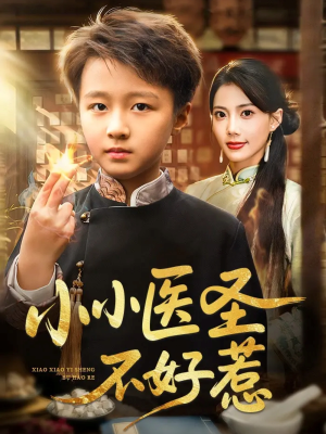 《小小医圣不好惹》（37集）免费短剧全集追起来