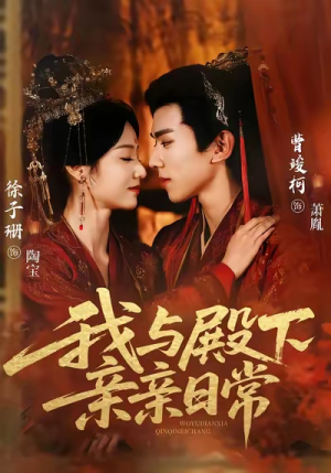 《我与殿下亲亲日常》（60集）热门短剧在线完整看