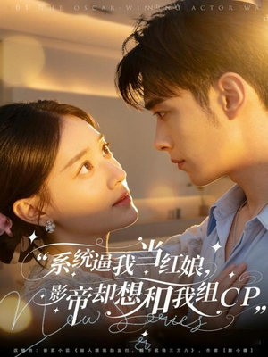 《系统逼我当红娘，影帝却想和我组CP》（80集）超燃短剧在线免费看全