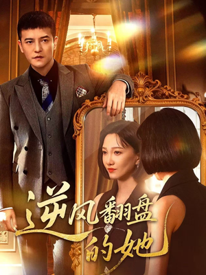 《逆风翻盘的她》（60集）畅看短剧全集超带感