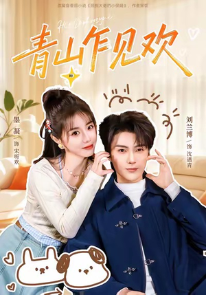 《青山乍见欢》（145集）畅享短剧全集在线看