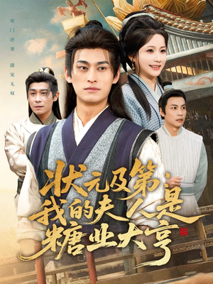 《状元及第:我的夫人是糖业大亨》(78集)免费短剧全集追不停