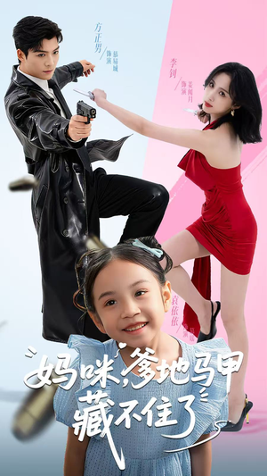 《妈咪，爹地马甲藏不住了》（62集）短剧免费全集在线赏