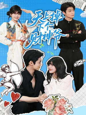 《天上掉下个财神爷》（70集）短剧精彩剧情在线看全