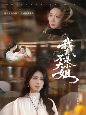 《我真不是大小姐》（70集）全集短剧免费看无阻