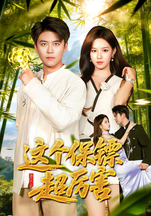 《这个保镖超厉害》（92集）畅享短剧在线看盛宴