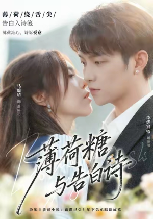 《薄荷糖与告白诗》（70集）爆款短剧全集畅快看