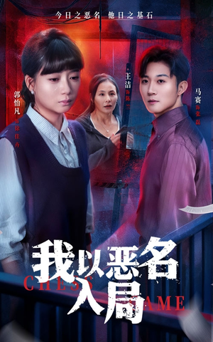 《我以恶名入局》(46集)热门短剧一气呵成追完