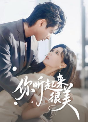 《你听起来很美》（80集）在线短剧全集免费开看