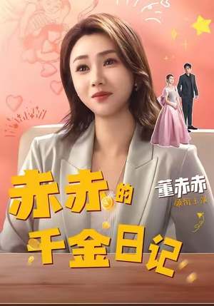 《赤赤的千金日记》(40集)畅看短剧精彩不打折