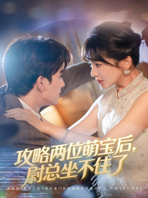 《攻略两位萌宝后,尉总坐不住了》(80集)免费看短剧全集不停歇