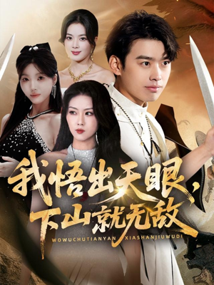 《我悟出天眼下山就无敌》（70集）免费看短剧精彩不停