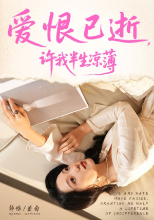 《爱恨已逝许我半生凉薄》(70集)短剧免费全集在线畅追