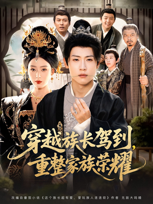 《穿越族长驾到重整家族荣耀》（64集）畅享短剧全集乐翻天