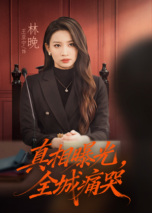 《真相曝光，全城痛哭》（49集）短剧免费畅看全集版