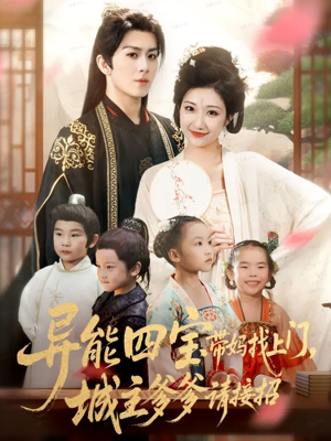 《异能四宝带妈找上门，城主爹爹请接招！》（55集）爆款短剧免费看全集