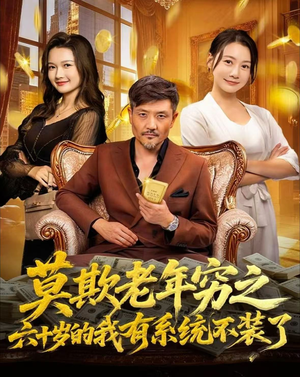 《莫欺老年穷之六十岁的我有系统不装了》（80集）精彩短剧免费看全集