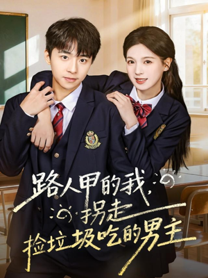 《路人甲的我，拐走捡垃圾吃的男主》（62集）短剧全集免费在线看