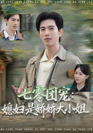 《七零团宠媳妇是娇娇大小姐》（90集）短剧全集在线免费追