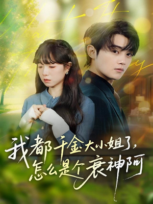 《我都千金大小姐了，怎么是个衰神阿》（70集）在线短剧精彩一追到底