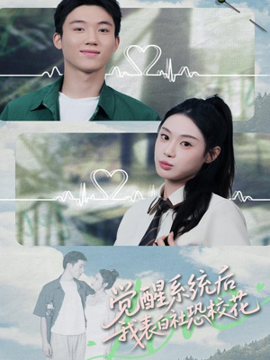 《觉醒系统后,我表白社恐校花》(70集)爆款短剧一集不落追