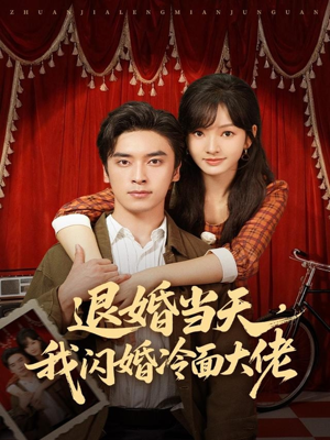 《换个老公，三年抱俩真香》（86集）短剧精彩全集速追