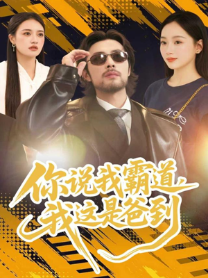 《你说我霸道，我这是爸到》（70集）看短剧全集过足戏瘾