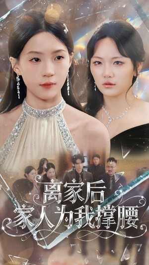 离家后家人为我撑腰(80集) 离家后家人为我撑腰(80集)免费短剧合集