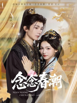 念念春潮(65集) 念念春潮(65集)古代短剧推荐