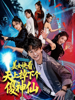 《美女快看，天上掉下个傻神仙》（67集）看短剧全程欢乐不停