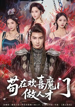 《苟在欢喜魔门做人才》（80集）在线短剧精彩剧情不停看