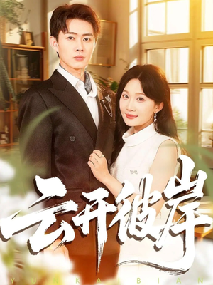 《云开彼岸》（80集）短剧完整剧情在线赏