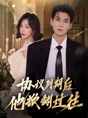 《协议到期后他掀翻过往》（60集）免费短剧全集畅快追