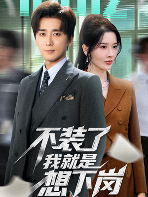 《不装了我就是想下岗》（72集）在线追短剧全集过瘾