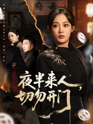 《夜半来人，切勿开门》（65集）夜半短剧惊悚在线追完