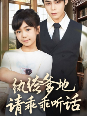 《陆家太子爷成了女儿奴》（90集）精彩短剧全集在线赏