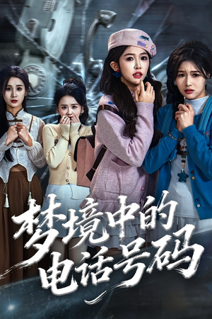 《致命来电》（60集）免费短剧畅享全集看