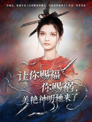 《让你赐福你赐祸,美艳神明她来了》(60集)短剧在线全集免费畅追