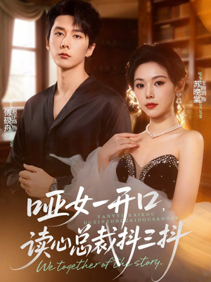 《哑女一开口，读心总裁抖三抖》（60集）免费短剧在线全集赏
