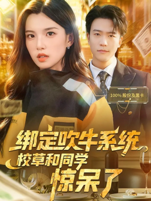 《绑定吹牛系统，校草和同学惊呆了》（73集）短剧爆笑全集免费看