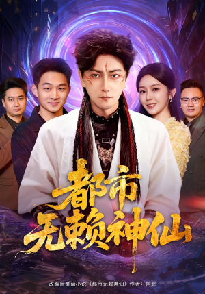 《都市无赖神仙》（80集）短剧欢乐剧情尽情看