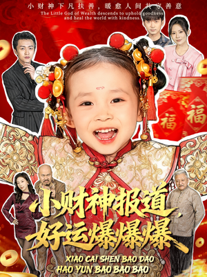 《小财神报道,好运爆爆爆》(61集)短剧追剧好运一路相伴
