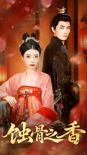 《蚀骨之香》（95集）畅快追短剧在线不停