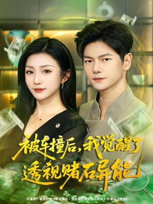 《被车撞后，我觉醒了透视赌石异能》（81集）短剧爆款剧情一气追完