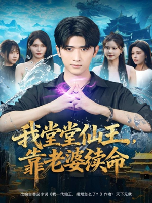 《我堂堂仙王,靠老婆续命》(82集)一口气看短剧全集嗨