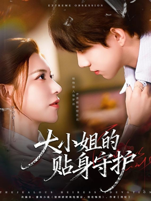 《大小姐的贴身守护》（80集）短剧全集免费在线看